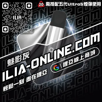 台灣現貨ILIA哩啞菸彈主機西瓜口味