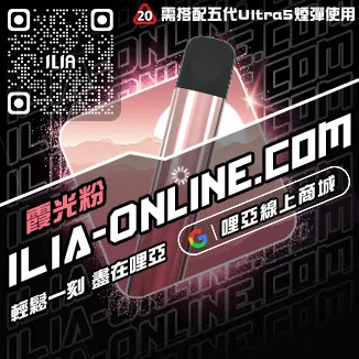台灣現貨ILIA哩啞電子加熱菸主機檸檬紅茶口味