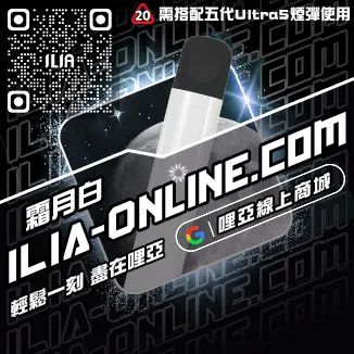 台灣現貨ILIA哩啞電子加熱菸主機寶藏荔枝口味