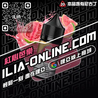 台灣現貨ILIA哩啞電子煙油純純冰露口味