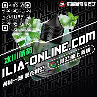 台灣現貨ILIA哩啞菸油超柔菸草口味
