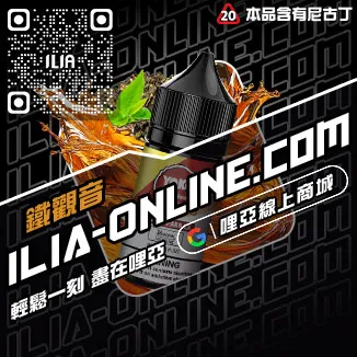 台灣現貨ILIA哩啞電子菸煙油綠豆口味