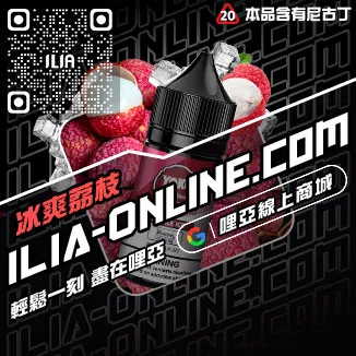台灣現貨ILIA哩啞電子煙煙油冰礦泉口味