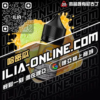台灣現貨ILIA煙油冰爽青提口味