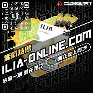 台灣現貨ILIA菸彈鳳梨口味