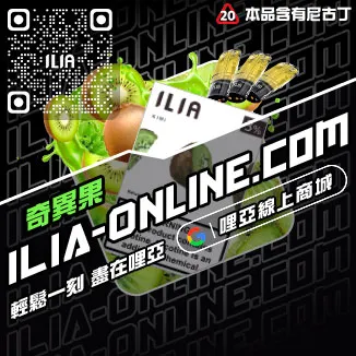 台灣現貨ILIA加熱菸煙彈清甜藍莓口味